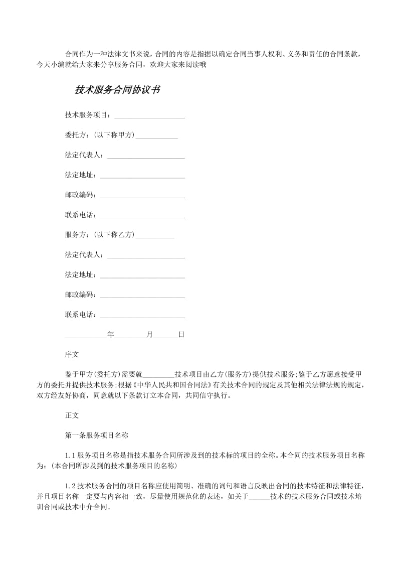 经典版技术服务合同协议书（更新版）